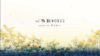 【誕生日に歌ってみた】心拍数♯0822 / 蝶々P‐Cover‐茨むあん/VTuber