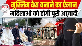 दुनिया को मिलेगा सबसे छोटा मुस्लिम देश, Albania ने किया ऐलान l New Muslim Country