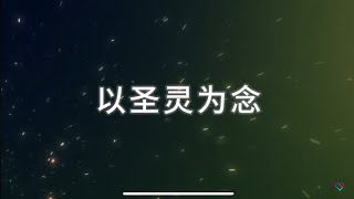 CLIC 主爱基督教会 【以圣灵为念】