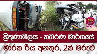 ත්‍රිකුණාමලය - හබරණ මාර්ගයේ මාරක රිය අනතුර, 2ක් මරුට | Rupavahini News