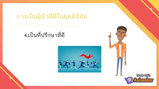 แนวปฏิบัติการสื่อสารในยุคดิจิทัลสำหรับผู้นำ