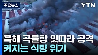 러, 우크라 흑해 곡물항 잇따라 공격...커지는 식량 위기 / YTN