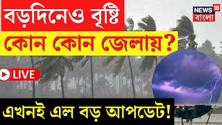 Weather News Live | Christmas এও বৃষ্টি বঙ্গে, ভাসবে কোন কোন জেলা? এল বড় আপডেট !  | Bangla News