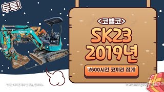 [판매완료] 코벨코 중고 미니 굴삭기 SK23 2019년 2600시간 코끼리 집게 (가변형)