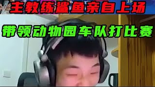 和平精英：主教练鲨鱼热身后亲自上场带领动物园车队打比赛