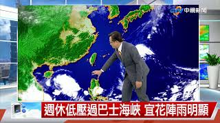 【立綱氣象報報】東風帶水氣 東北部局部雨 西部天晴│中視午間氣象 20221014