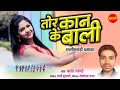 Tor Kan Ke Bali || Basant Jangra || Chhattisgarhi - Stage Song