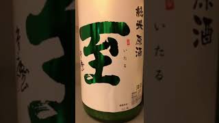 純米原酒至7号酵母生にごり酒残り半分