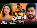 #Video | जुल्मी जवानी | #Vijay Chauhan & #Shilpi Raj | Julmi Jawani | New Bhojpuri Song 2024