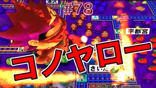 【桃鉄16】こん畜生キングボンビー！俺に恨みでもあんのかー！！？ [100年決戦 Part78]