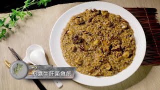 料理食堂│麥可-松露牛肝箘燉飯│食譜 DIY│料理之王