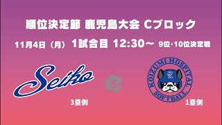 順位決定節　鹿児島大会　3日目　2試合目　9位・10位決定戦　靜甲vs小泉病院