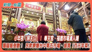 【新聞一點靈】小年夜「拜天公」！ 奉天宮、福德市場湧人潮　團圓飯倒數！ 民眾擠爆台中第五市場、搶買「百元年菜」