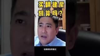 要不要买翻建后的房子或买个房子自己翻建？【走走投投Eric两次买自住房经验教训分享9】   #shorts