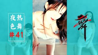 【热舞主播】虎牙—盛鸽顾奈—真像我同事，要命了（夜色热舞#41）Sexy dance