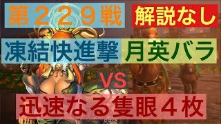 【三国志大戦５】大戦１からの黄月英使いが全力で攻城！ 第２２９戦 解説なし【覇者】