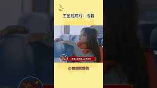 王星越，好美丽的精神状态#王星越 #万万没想到#shorts