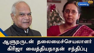 ஆளுநருடன் தலைமைச்செயலாளர் கிரிஜா வைத்தியநாதன் சந்திப்பு | Chief Secretary meets TN Governor