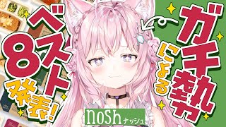 【 nosh 】ナッシュガチ勢に遂に案件！オススメベスト8をガチ発表！【博衣こより/ホロライブ】