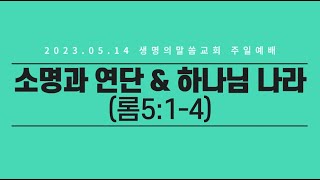 소명과 연단\u0026 하나님나라(20230514 부활절 여섯째주일)