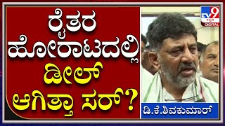 D.K Shivakumar: ಡೀಲ್​ ಆಗಿದ್ದ ಬಗ್ಗೆ ನನಗೆ ಗೊತ್ತಿಲ್ಲ ಎಂದ ಕೆಪಿಸಿಸಿ ಅಧ್ಯಕ್ಷ | Tv9 Kannada