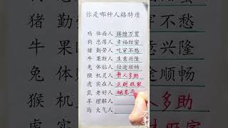 十二生肖，人格特征！#生肖運程 #養生 #老人言 #書法