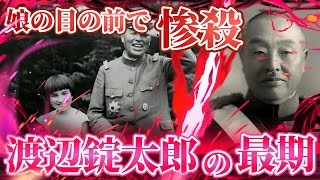 【渡辺錠太郎の最期】娘の和子の目の前で惨殺。非戦平和を訴え続けた良識派軍人の思想。