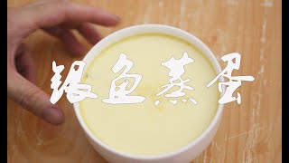 【银鱼蒸蛋】—鲜美可口，细嫩顺滑！Steamed Egg with Silver Fish