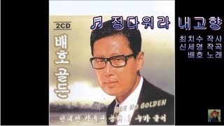 정다워라 내고향 - 배호