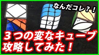 【マジで出来る？】３つの変なキューブ攻略してみた！【ルービックキューブ】