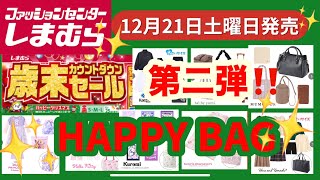 【しまむら】歳末セール‼️HAPPY BAG第二弾❗️超お得🉐一気に見るよ❗️色々気になる〜❤️何買う？