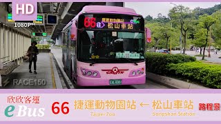 🚍113.08.28 欣欣客運 66 松山火車站→木柵動物園 路程景 ᴴᴰ⁶⁰