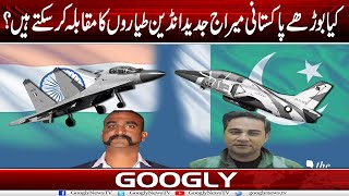 Kya Puranay Pakistani Mirage Planes Jadeed Indian Planes Ka Muqabla Kar Saktay Hain?| Googly News TV