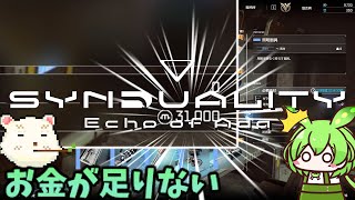 【SYNDUALITY Echo of Ada】お金が足りない 【ずんだもん実況プレイ】【ゆっくり実況プレイ】