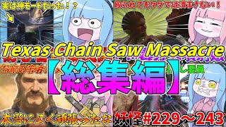 【総集編】琴葉姉妹のテキサスチェーンソー＃229～243【VOICEROID実況/Texas Chain Saw Massacre/テキサスチェーンソー】