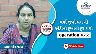 વર્ષો જુનો પગ ની એડીનો દુખાવો દુર થયો  operation વગર | બેન્કર્સ વાસ્ક્યુલર સેન્ટર, અમદાવાદ