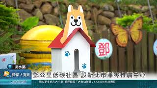 鄧公里低碳社區 設新北市淨零推廣中心