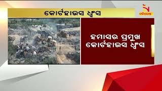 ସାରା ଗାଜାରେ ପୁଣି ଇସ୍ରାଏଲ ପ୍ରତିରକ୍ଷା ବାହିନୀର  ଆକ୍ରମଣ | NandighoshaTV