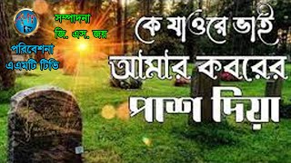 কে যাওরে ভাই আমার কবরের পাশ দিয়া || Ke Jaure Vai Koborer Pash Diya || 2022 | এএমটি টিভি || Amt Tv ||