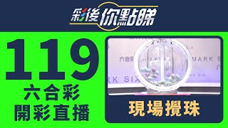 香港六合彩｜24/119期六合彩線上直播｜彩後你點睇