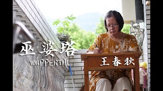 「女在海的浪尖閃爍」系列三〈巫婆塔 WUPPERTAL〉