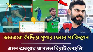 ইয়েস! ভারতকে কাঁদিয়ে সুপার ফোরে পাকিস্তান | এমন অবস্থায় যা বলল বিরাট কোহলি | Asia Cup 2023