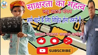 # साक्षरता का महत्व # लघु नाटक # उल्लास नवभारत साक्षरता कार्यक्रम # Viralvideo #