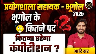 प्रयोगशाला सहायक भूगोल नयी भर्ती 2025 || कुल पद | सिलेबस || lab assistant new vacancy 2025