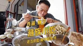 到了西藏的“江南”林芝吃点什么呢？藏面牛肉饼走起来