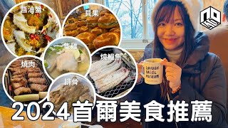 2024首爾美食巡禮｜8間餐廳｜大瓦房醬油蟹｜LONDON BAGEL MUSEUM｜金豬食堂｜安國明洞聖水｜繁體