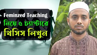 দ্রুত থিসিস লিখুন ৫ পাঁচ অধায়ে। Easy Way of Thesis Writing in Five 5 Chapters থিসিস লেখার সহজ উপায়