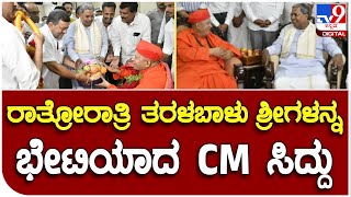 Siddaramaiah: ರಾತ್ರೋರಾತ್ರಿ ತರಳಬಾಳು ಶಾಖಾಮಠಕ್ಕೆ ಭೇಟಿ ನೀಡಿ ಶ್ರೀಗಳ ಆಶೀರ್ವಾದ ಪಡೆದ ಸಿದ್ದರಾಮಯ್ಯ | #TV9B