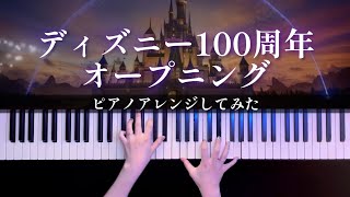 【耳コピ】ディズニー100周年オープニング「星に願いを」 ピアノアレンジしてみた(Diseny 100 Years of Wonder Opening Piano Cover)【かふねピアノアレンジ】