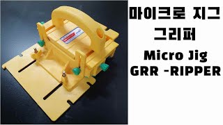 테이블쏘 마이크로지그 그리퍼 // Micro Jig GRR-RIPPER Review // 리뷰 / 목공 /  Woodworking / DIY /